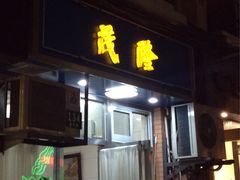 门面-茂隆餐厅(进贤路店)