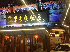 门面-东来顺饭庄(天坛店)