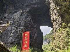 -武隆天坑寨子景区