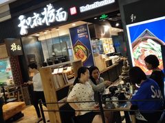 -和府捞面(天河领展广场店)