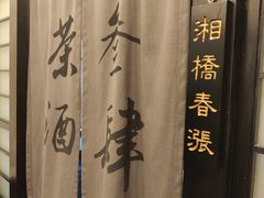 -茶叁酒肆·楚味江湖(菱角湖店)