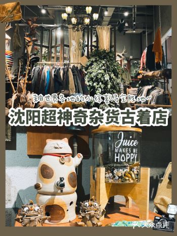 沈阳探店｜超惊喜神奇古着杂货店～