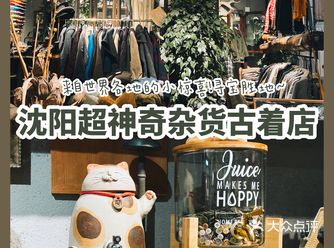 沈阳探店｜超惊喜神奇古着杂货店～
