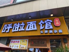 门面-呼啦面馆·头牌豌杂面(爱琴海店)