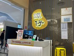 -谭仔米线(壹方城店)