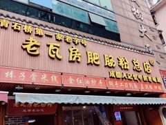 -青石桥老瓦房肥肠粉总店(青石桥总店)