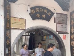 门面-秀嫂挞粿