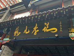 -清真·鸦儿李记·涮肉(武圣路店)