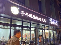 -子午路张记肉夹馍(翠华路店)