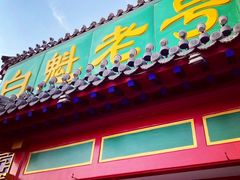 门面-白魁老号饭庄(交道口店)