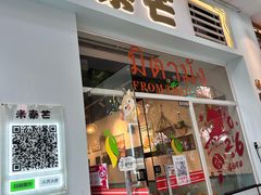 -米泰芒·东南亚料理(体育西店)