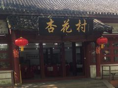 -杏花村饭店大观园店