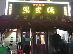 -恩宏德餐馆(平山道店)