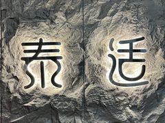 -泰适SPA馆丨精油·按摩·足道(购物公园店)