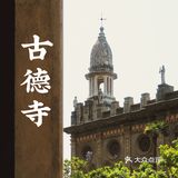 假装在国外·国内最具异域风情的寺庙