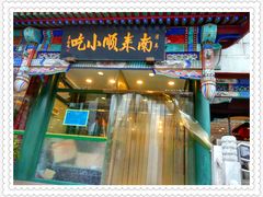 门面-南来顺饭庄·清真(南菜园店)