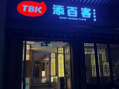 -本家·添百客韩国料理(泰然店)