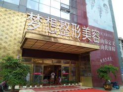 -昆明梦想医疗美容医院