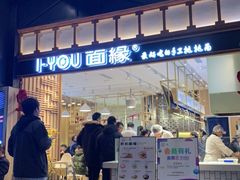 -I-YOU面缘·仁和新城店