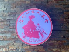 -温州一家人美食(西木头市店)