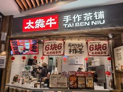 -太犇牛手作茶铺(六合万达店)