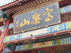 -富乐山