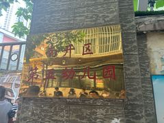 -南开区第五幼儿园(南大道)