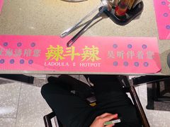 -辣斗辣火锅(太古里店)