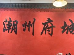 -官塘陈记鱼生·潮汕砂锅粥·牛肉火锅(潮枫路总店)