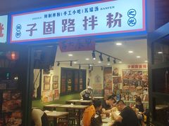 -华威约饭街