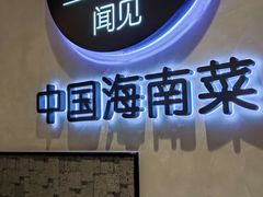 -闻见中国海南菜(K11店)