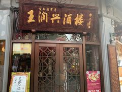 门面-皇饭儿·王润兴酒楼(河坊街店)