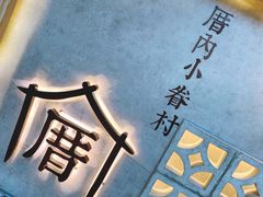 -厝内小眷村(西单大悦城店)