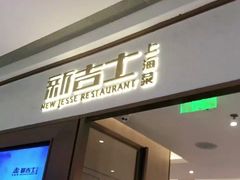 门面-新吉士·上海菜(浦东LCM置汇旭辉店)