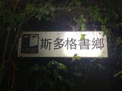 -斯多格书乡(北京大学畅春园店)