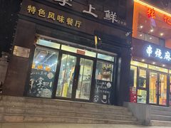 -掌上鲜(南顺城街店)