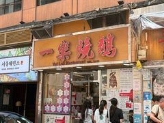 -一乐烧鹅(中环店)