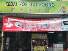-丽丰茶冰室