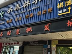 -水森林·按摩SPA·美食韩式汗蒸水会(国贸E口店)