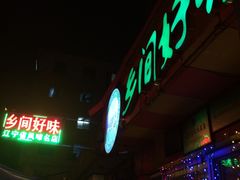 门面-乡间好味私家菜(总店)