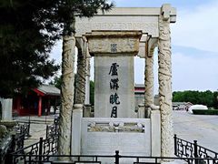 -卢沟桥文化旅游区