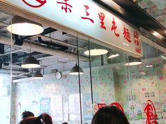 -文三里屯面馆(三里屯店)