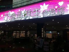 门面-盒马渔市餐厅