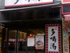 -多喝汤(天河北路店)