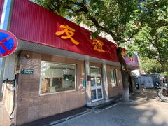 -友谊餐馆(永安路店)