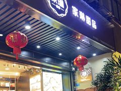 -家琳甜品(江南东店)