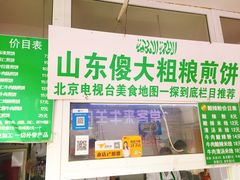 门面-山东傻大粗粮煎饼(牛街店)