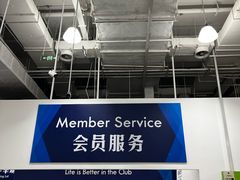 -山姆会员商店(邻瑞广场店)