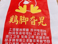 -鸡脚旮旯(苏州中心店)