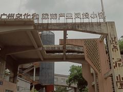 -广州市紫泥堂文化创意园景区